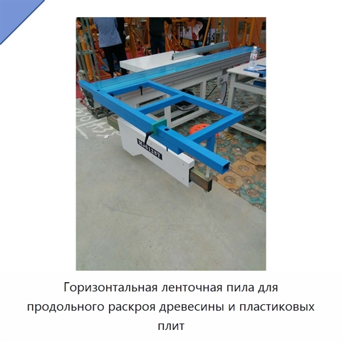 Горизонтальная ленточная пила для продольного раскроя древесины и пластиковых плит