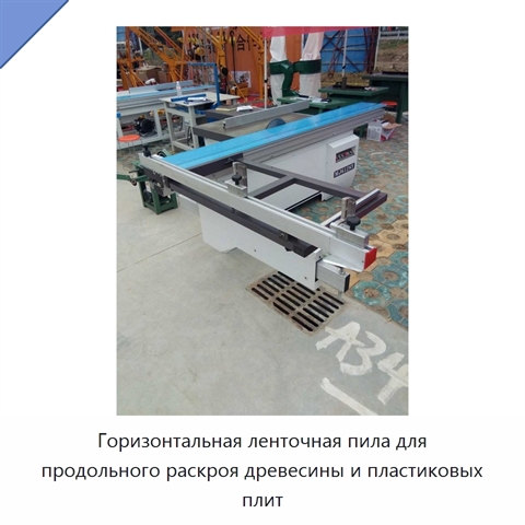 Горизонтальная ленточная пила для продольного раскроя древесины и пластиковых плит
