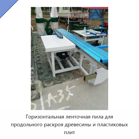 Горизонтальная ленточная пила для продольного раскроя древесины и пластиковых плит