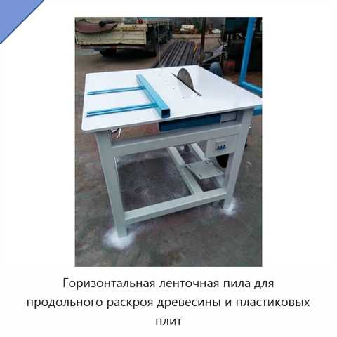 Горизонтальная ленточная пила для продольного раскроя древесины и пластиковых плит
