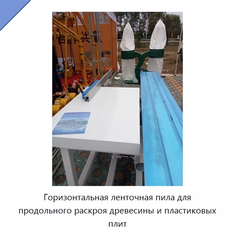 Горизонтальная ленточная пила для продольного раскроя древесины и пластиковых плит