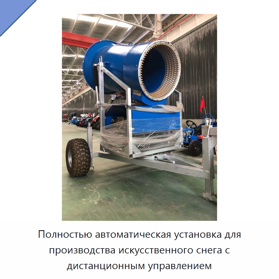 Полностью автоматическая установка для производства искусственного снега с дистанционным управлением — Специальные машины и промышленное оборудование