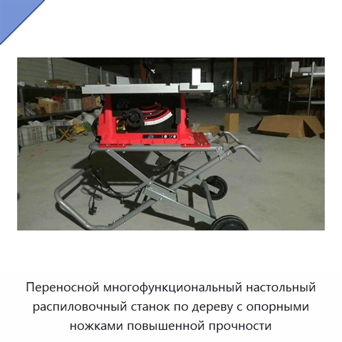 Переносной многофункциональный настольный распиловочный станок по дереву с опорными ножками повышенной прочности