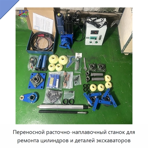 Переносной расточно-наплавочный станок для ремонта цилиндров и деталей экскаваторов