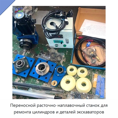 Переносной расточно-наплавочный станок для ремонта цилиндров и деталей экскаваторов