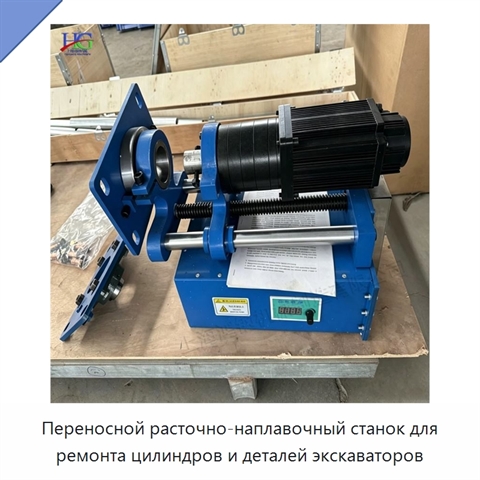 Переносной расточно-наплавочный станок для ремонта цилиндров и деталей экскаваторов