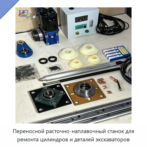 Переносной расточно-наплавочный станок для ремонта цилиндров и деталей экскаваторов
