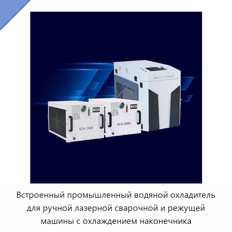 Встроенный промышленный водяной охладитель для ручной лазерной сварочной и режущей машины с охлаждением наконечника — Охладительное оборудование