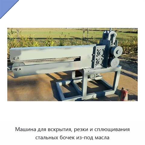 Машина для вскрытия, резки и сплющивания стальных бочек из-под масла