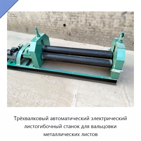 Трёхвалковый автоматический электрический листогибочный станок для вальцовки металлических листов