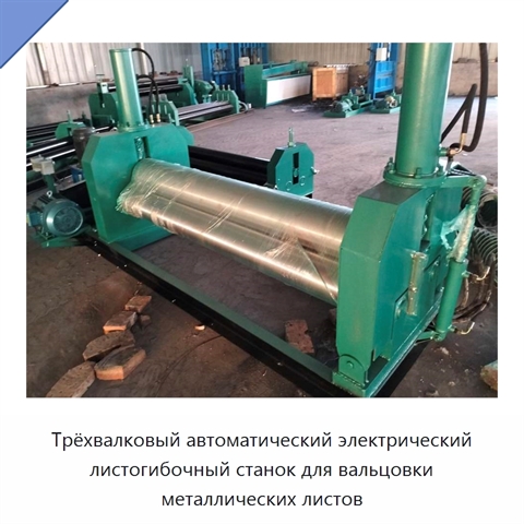 Трёхвалковый автоматический электрический листогибочный станок для вальцовки металлических листов