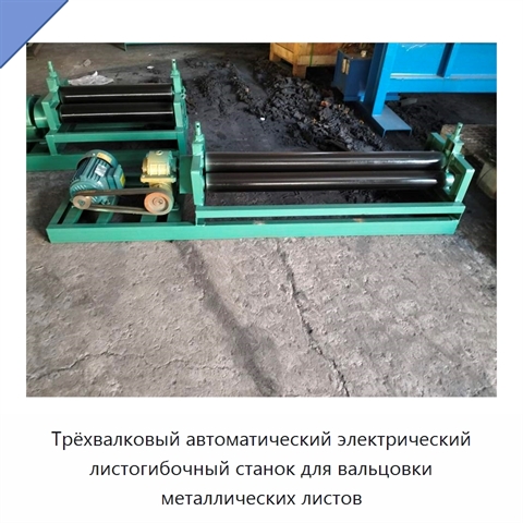 Трёхвалковый автоматический электрический листогибочный станок для вальцовки металлических листов