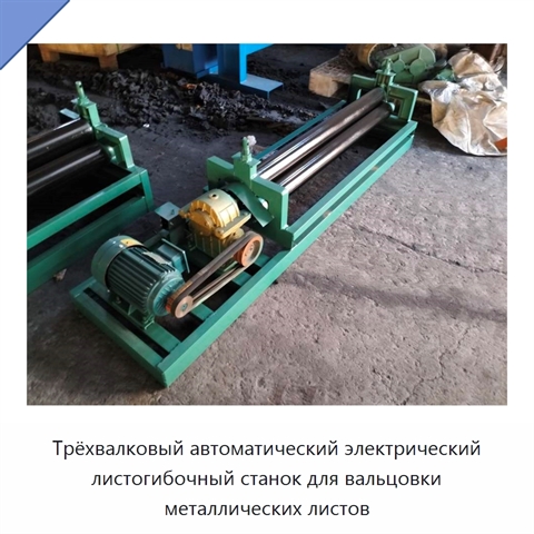 Трёхвалковый автоматический электрический листогибочный станок для вальцовки металлических листов