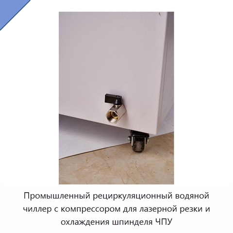 Промышленный рециркуляционный водяной чиллер с компрессором для лазерной резки и охлаждения шпинделя ЧПУ