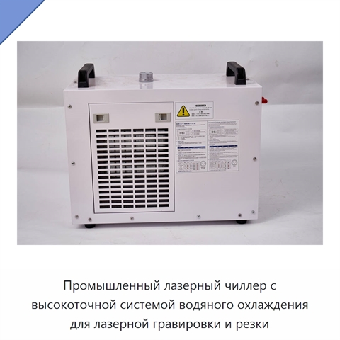 Промышленный лазерный чиллер с высокоточной системой водяного охлаждения для лазерной гравировки и резки