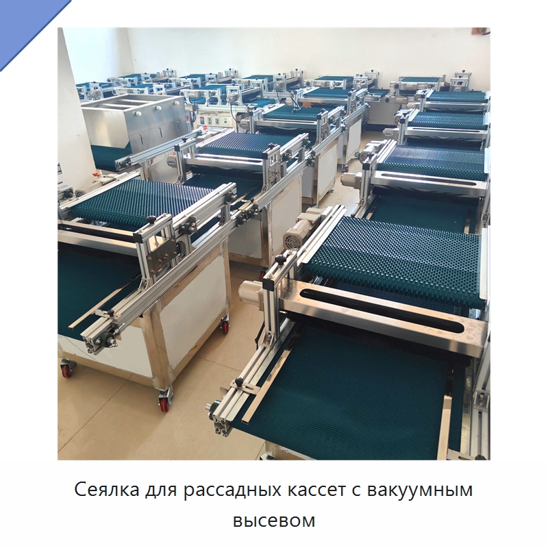 Сеялка для рассадных кассет с вакуумным высевом — Сеялки и рассадопосадочные машины