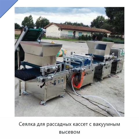 Сеялка для рассадных кассет с вакуумным высевом