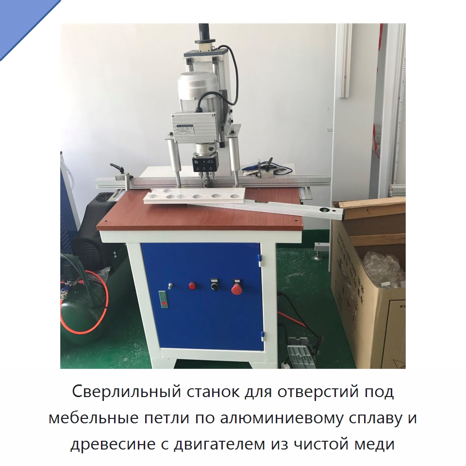 Сверлильный станок для отверстий под мебельные петли по алюминиевому сплаву и древесине с двигателем из чистой меди — Специальное деревообрабатывающее оборудование