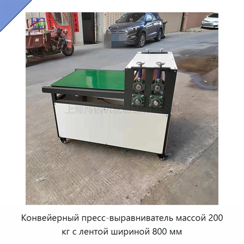 Конвейерный пресс-выравниватель массой 200 кг с лентой шириной 800 мм