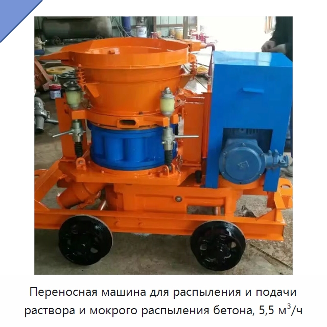 Переносная машина для распыления и подачи раствора и мокрого распыления бетона, 5,5 м³/ч — Специальные машины и промышленное оборудование