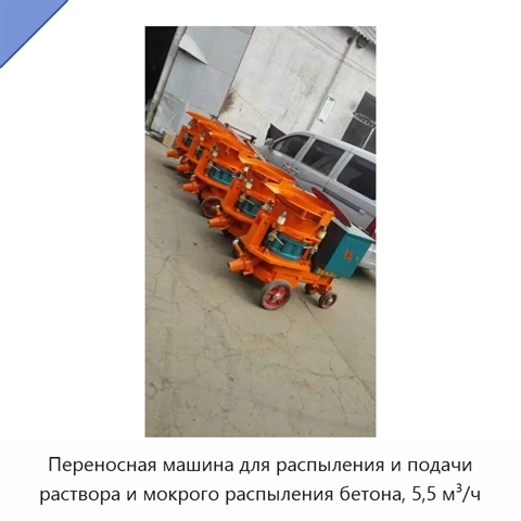 Переносная машина для распыления и подачи раствора и мокрого распыления бетона, 5,5 м³/ч