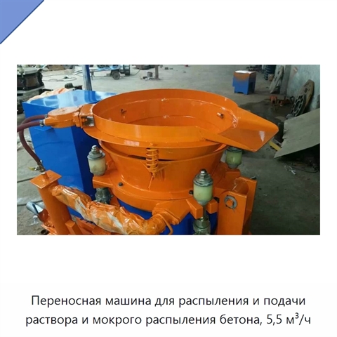 Переносная машина для распыления и подачи раствора и мокрого распыления бетона, 5,5 м³/ч