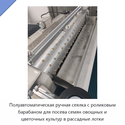 Полуавтоматическая ручная сеялка с роликовым барабаном для посева семян овощных и цветочных культур в рассадные лотки
