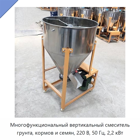 Многофункциональный вертикальный смеситель грунта, кормов и семян, 220 В, 50 Гц, 2,2 кВт