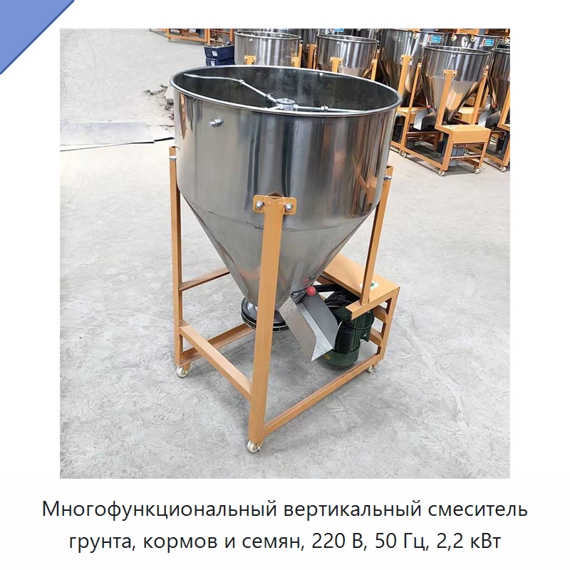 Многофункциональный вертикальный смеситель грунта, кормов и семян, 220 В, 50 Гц, 2,2 кВт — Оборудование для обработки семян