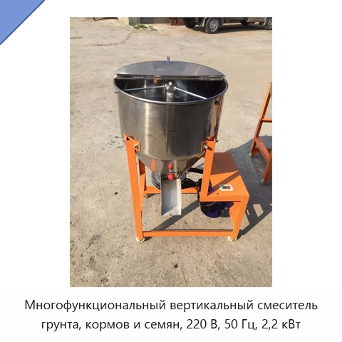 Многофункциональный вертикальный смеситель грунта, кормов и семян, 220 В, 50 Гц, 2,2 кВт