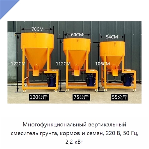Многофункциональный вертикальный смеситель грунта, кормов и семян, 220 В, 50 Гц, 2,2 кВт