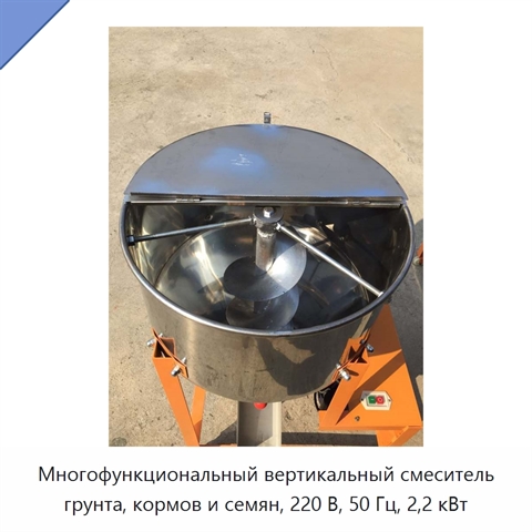Многофункциональный вертикальный смеситель грунта, кормов и семян, 220 В, 50 Гц, 2,2 кВт