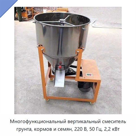 Многофункциональный вертикальный смеситель грунта, кормов и семян, 220 В, 50 Гц, 2,2 кВт