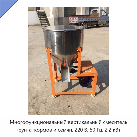 Многофункциональный вертикальный смеситель грунта, кормов и семян, 220 В, 50 Гц, 2,2 кВт