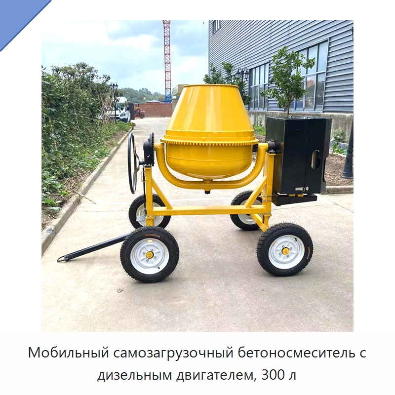Мобильный самозагрузочный бетоносмеситель с дизельным двигателем, 300 л — Оборудование для работы с бетоном