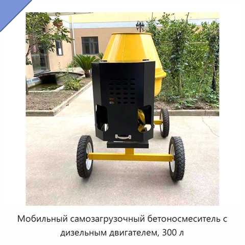 Мобильный самозагрузочный бетоносмеситель с дизельным двигателем, 300 л