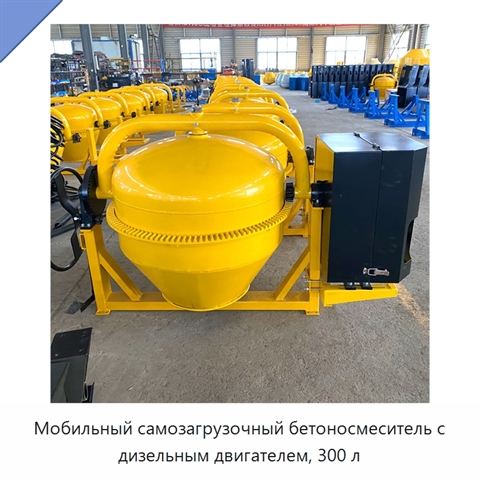 Мобильный самозагрузочный бетоносмеситель с дизельным двигателем, 300 л