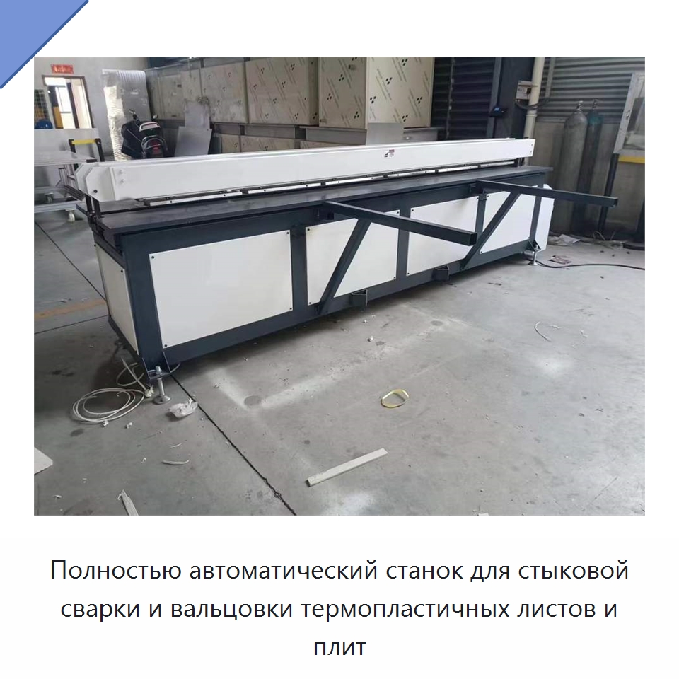 Полностью автоматический станок для стыковой сварки и вальцовки термопластичных листов и плит — Специальная строительная техника
