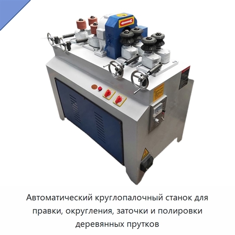 Автоматический круглопалочный станок для правки, округления, заточки и полировки деревянных прутков