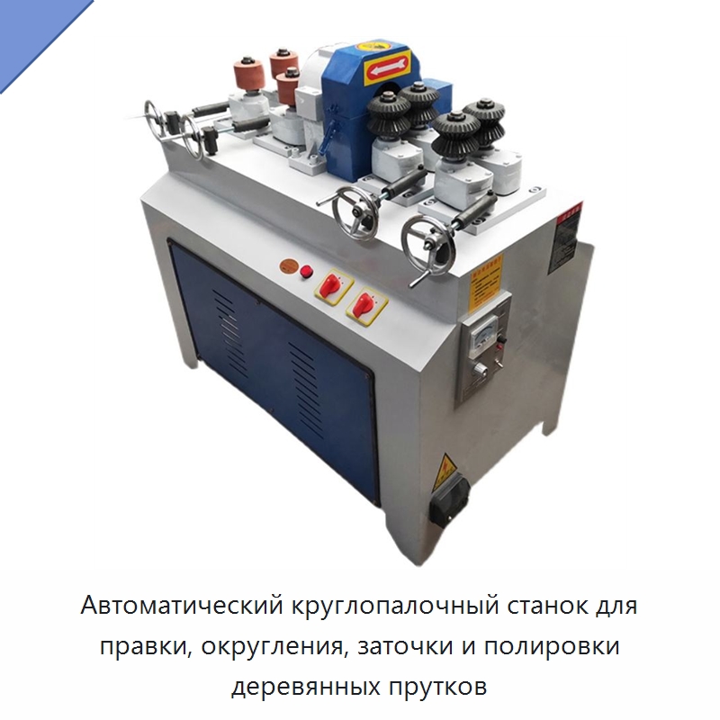 Автоматический круглопалочный станок для правки, округления, заточки и полировки деревянных прутков — Специальное деревообрабатывающее оборудование