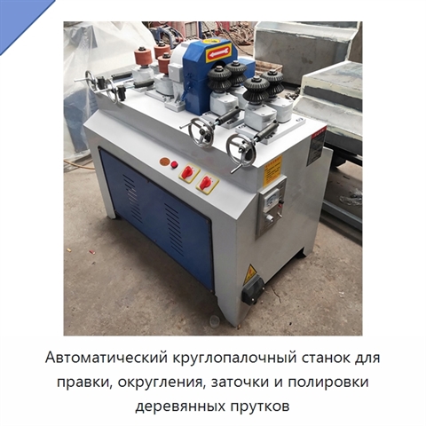 Автоматический круглопалочный станок для правки, округления, заточки и полировки деревянных прутков