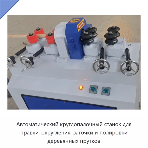 Автоматический круглопалочный станок для правки, округления, заточки и полировки деревянных прутков