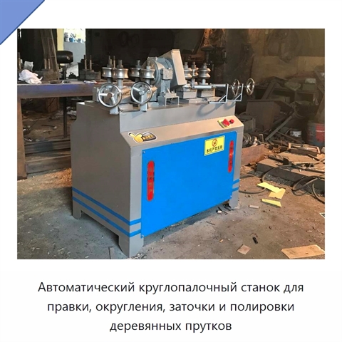 Автоматический круглопалочный станок для правки, округления, заточки и полировки деревянных прутков