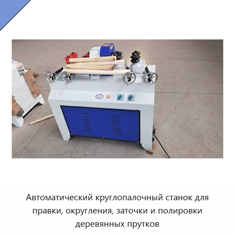 Автоматический круглопалочный станок для правки, округления, заточки и полировки деревянных прутков