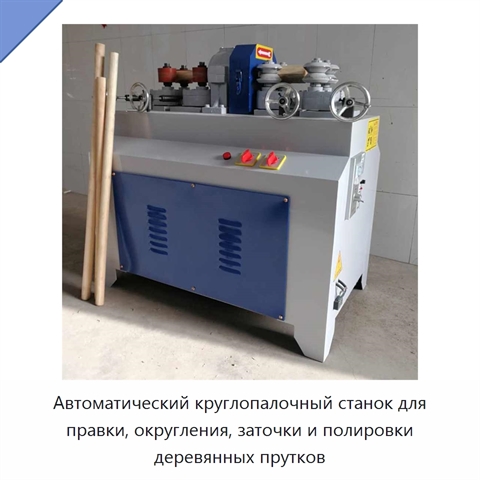 Автоматический круглопалочный станок для правки, округления, заточки и полировки деревянных прутков