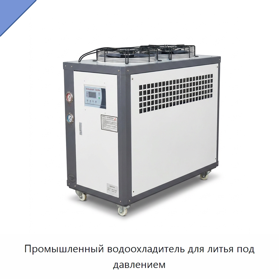Промышленный водоохладитель для литья под давлением — Охладительное оборудование