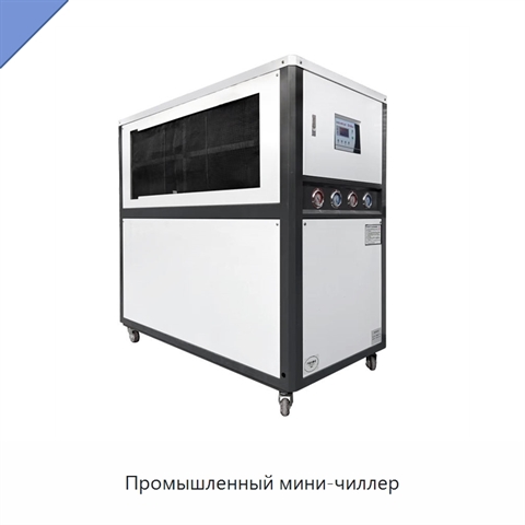 Промышленный мини-чиллер