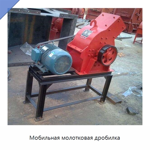 Мобильная молотковая дробилка