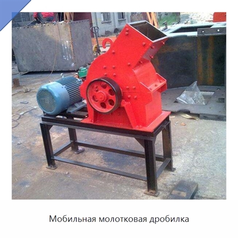 Мобильная молотковая дробилка