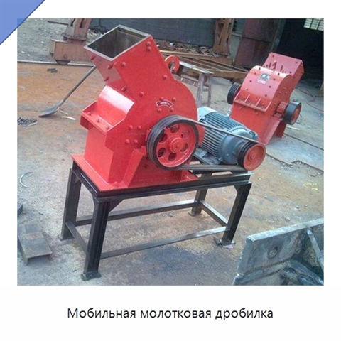 Мобильная молотковая дробилка